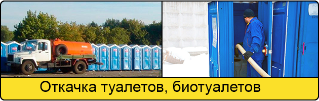 Откачка туалетов и биотуалетов в Обнинске
